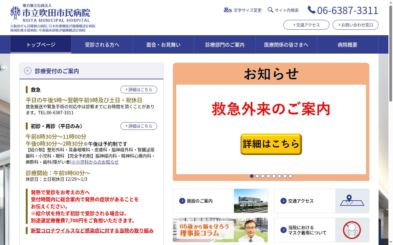 市立吹田市民病院の公式サイトのスクリーンショット
