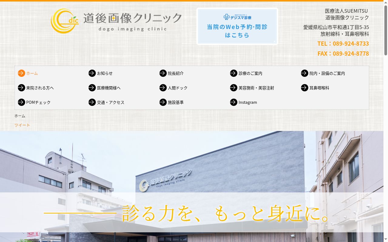 道後画像クリニックの公式サイトのスクリーンショット