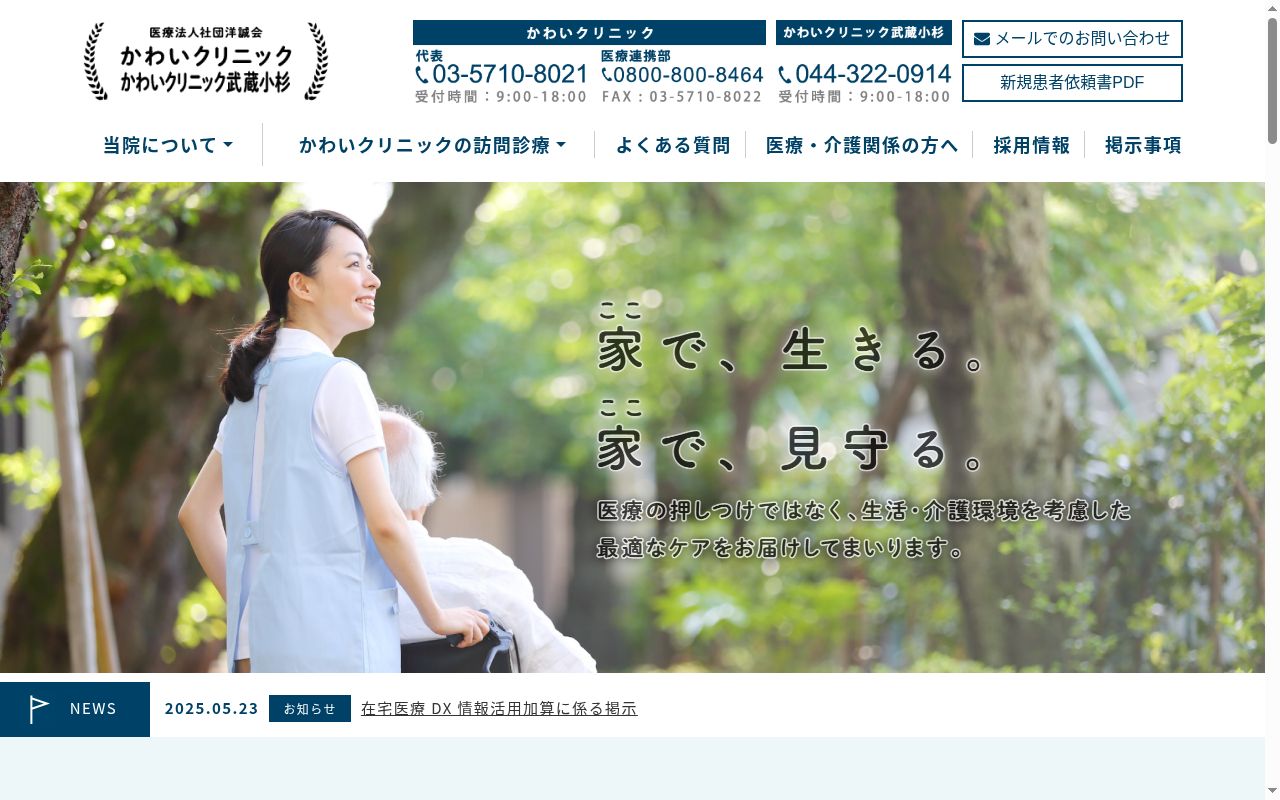 医療法人社団洋誠会　かわいクリニックの公式サイトのスクリーンショット