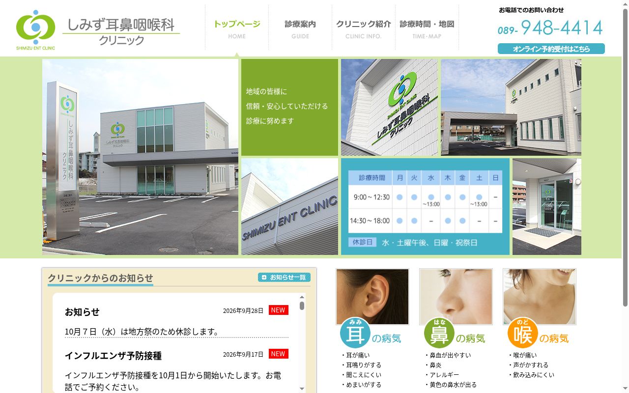 しみず耳鼻咽喉科クリニックの公式サイトのスクリーンショット