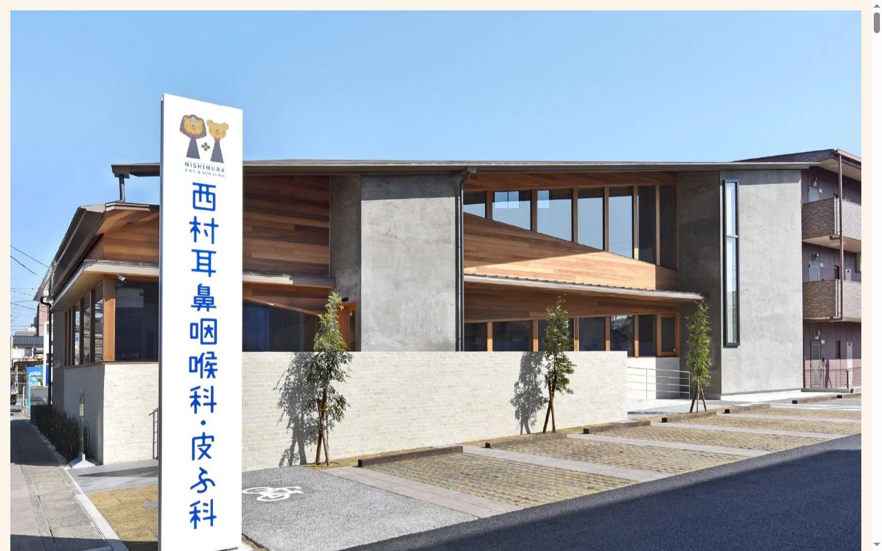 西村耳鼻咽喉科皮ふ科の公式サイトのスクリーンショット