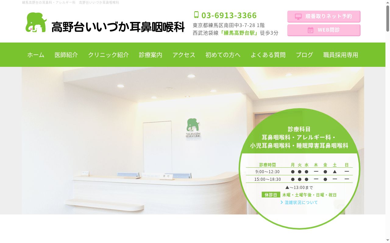 医療法人社団洋正会 高野台いいづか耳鼻咽喉科の公式サイトのスクリーンショット