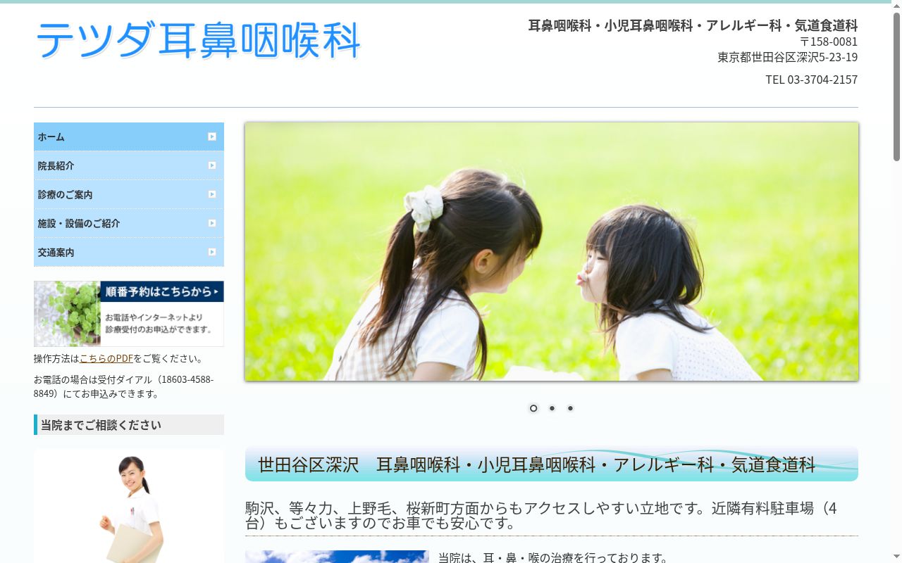 テツダ耳鼻咽喉科の公式サイトのスクリーンショット