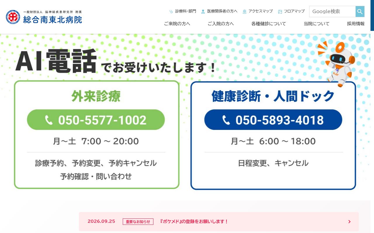 一般財団法人　脳神経疾患研究所　附属　総合南東北病院の公式サイトのスクリーンショット