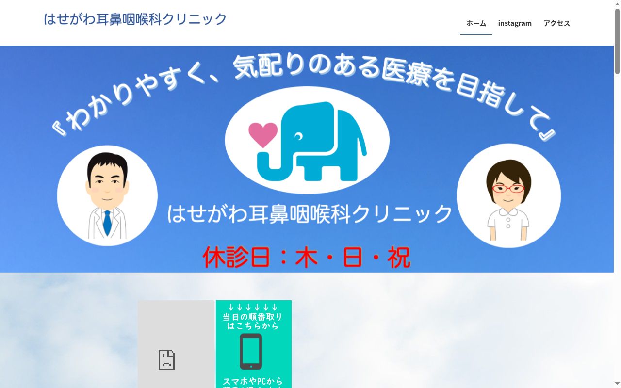 はせがわ耳鼻咽喉科クリニックの公式サイトのスクリーンショット