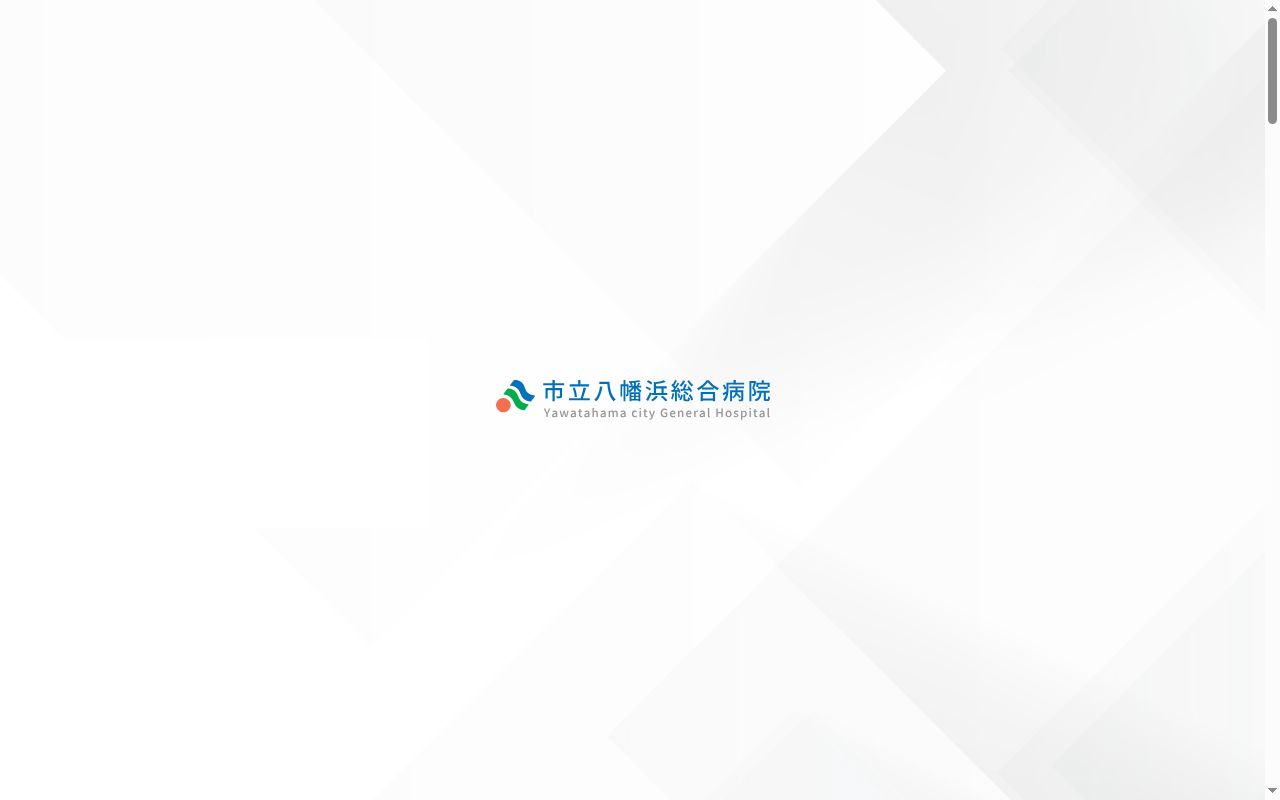 市立八幡浜総合病院の公式サイトのスクリーンショット