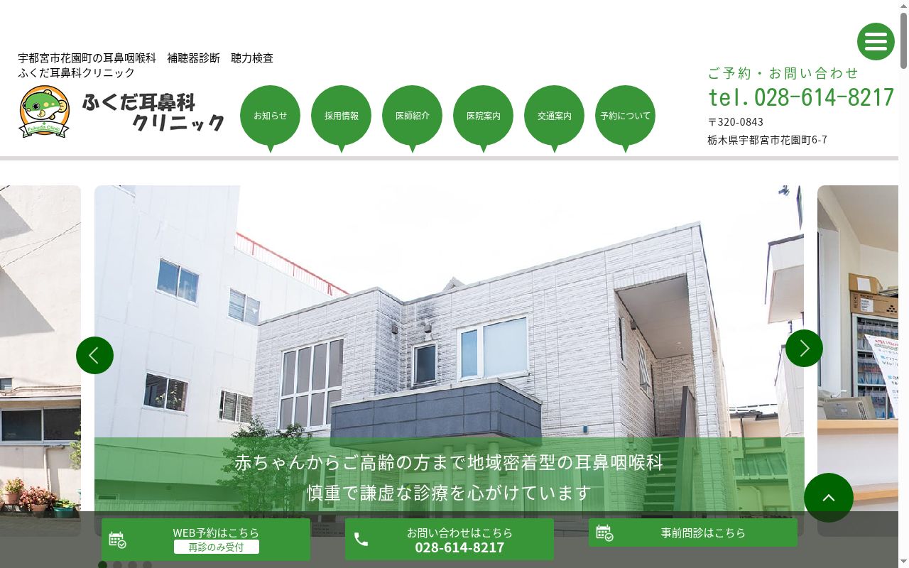 ふくだ耳鼻科クリニックの公式サイトのスクリーンショット