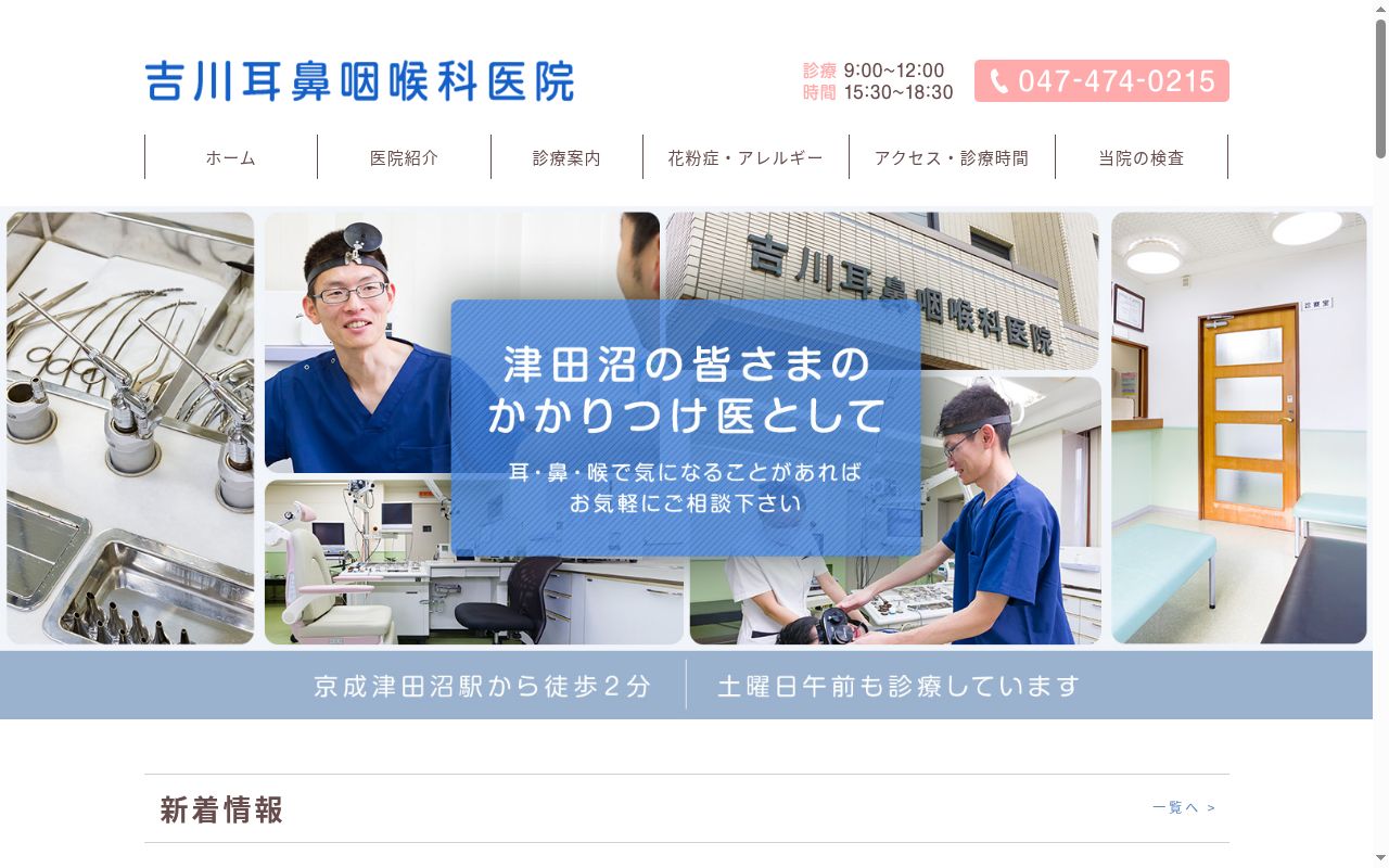 吉川耳鼻咽喉科医院の公式サイトのスクリーンショット