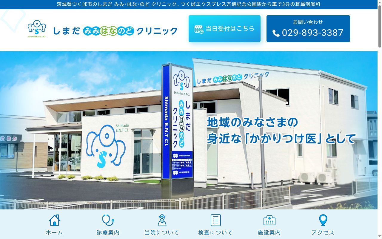 しまだ　みみ・はな・のど　クリニックの公式サイトのスクリーンショット
