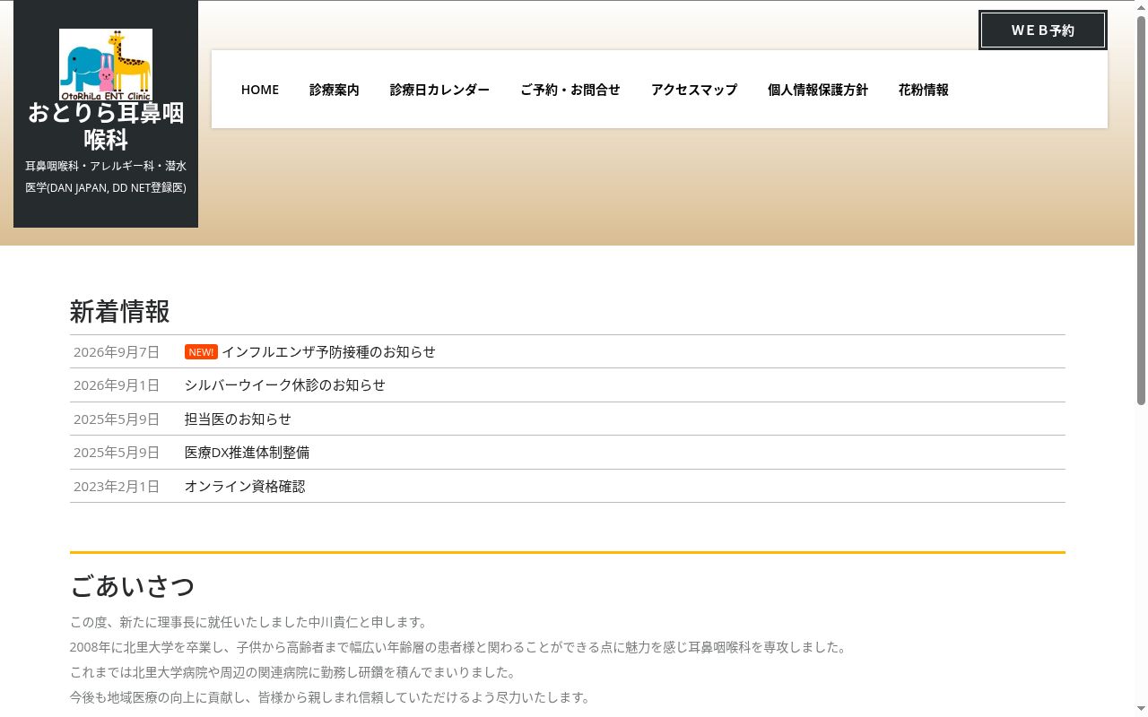 おとりら耳鼻咽喉科の公式サイトのスクリーンショット