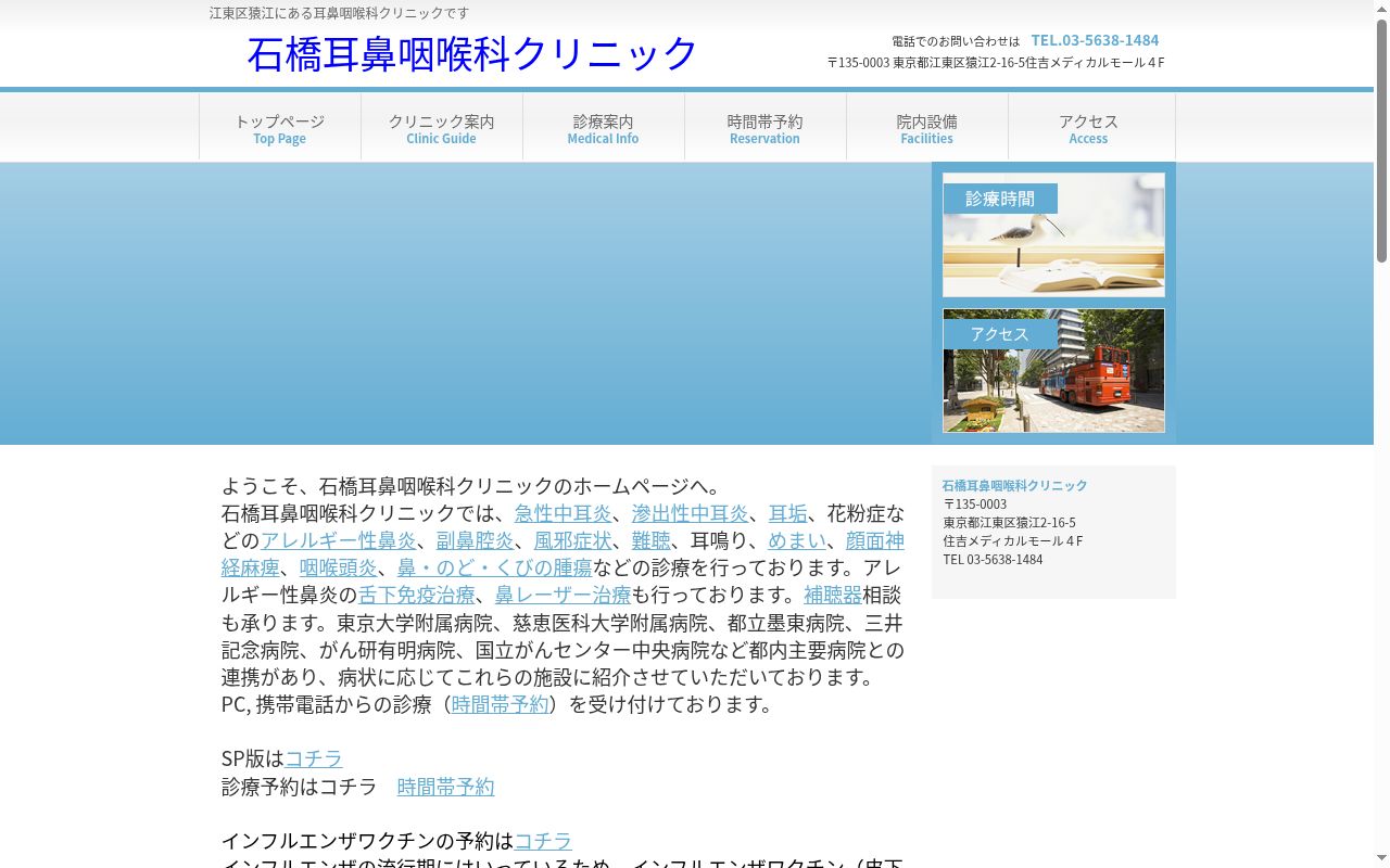 石橋耳鼻咽喉科クリニックの公式サイトのスクリーンショット