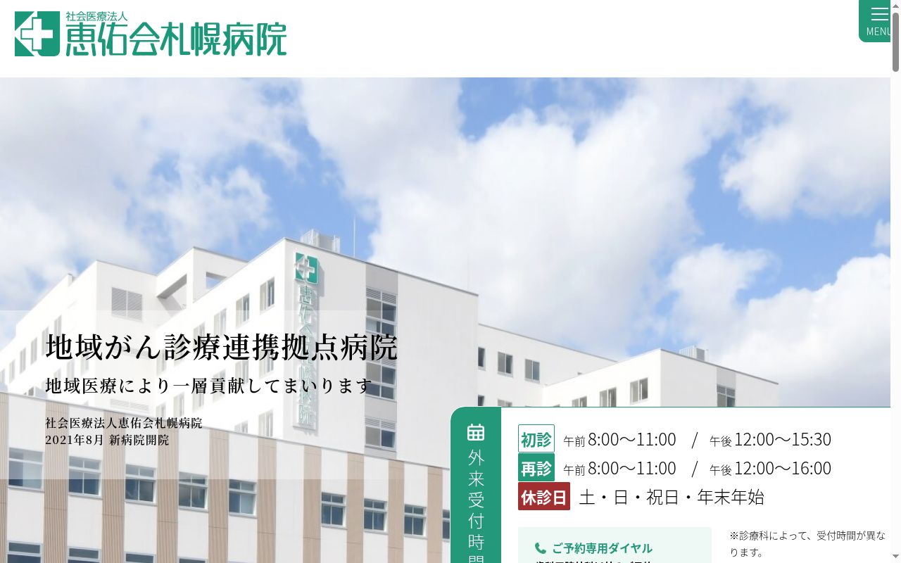 社会医療法人　恵佑会札幌病院の公式サイトのスクリーンショット
