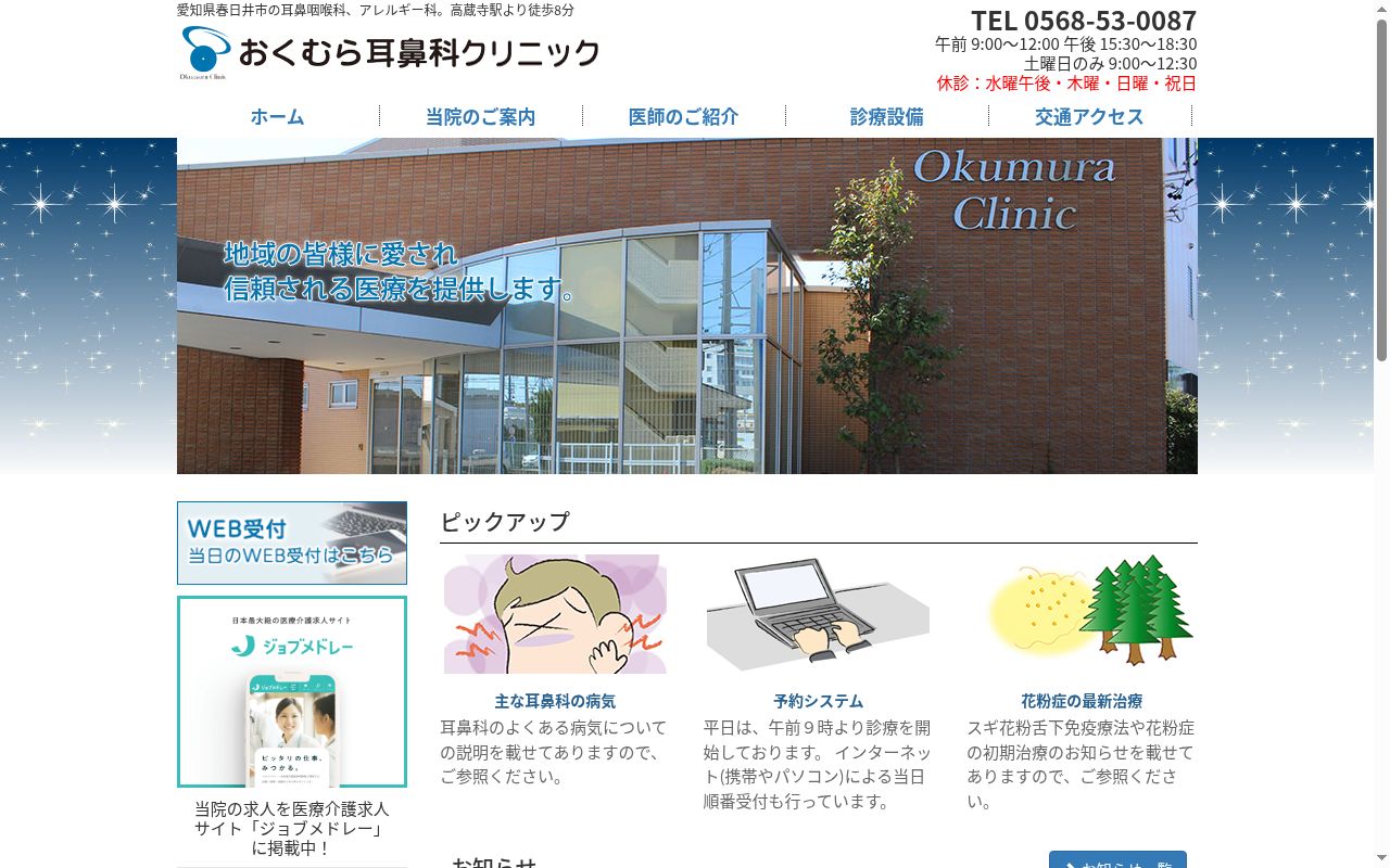 おくむら耳鼻科クリニックの公式サイトのスクリーンショット