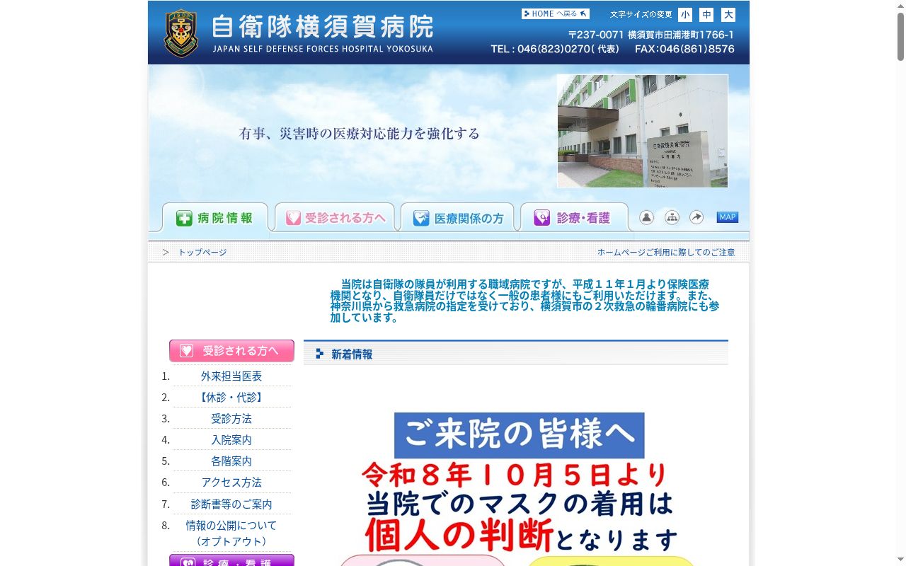 自衛隊横須賀病院の公式サイトのスクリーンショット