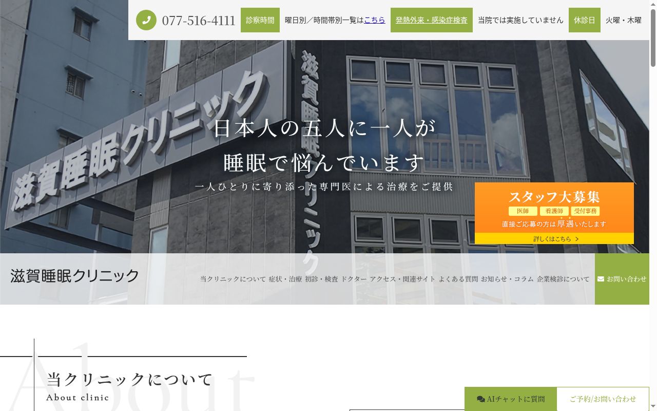 医療法人瑞明会　滋賀睡眠クリニックの公式サイトのスクリーンショット
