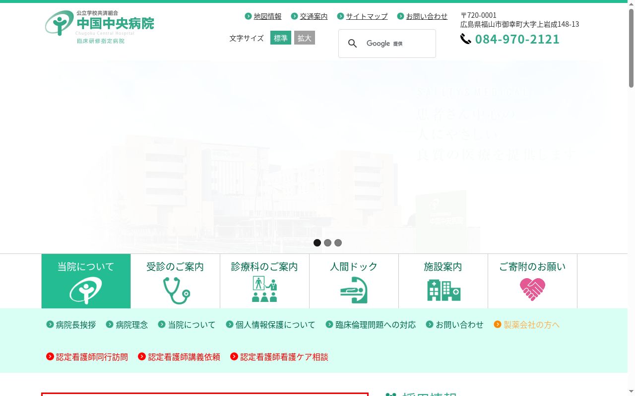 公立学校共済組合 中国中央病院の公式サイトのスクリーンショット