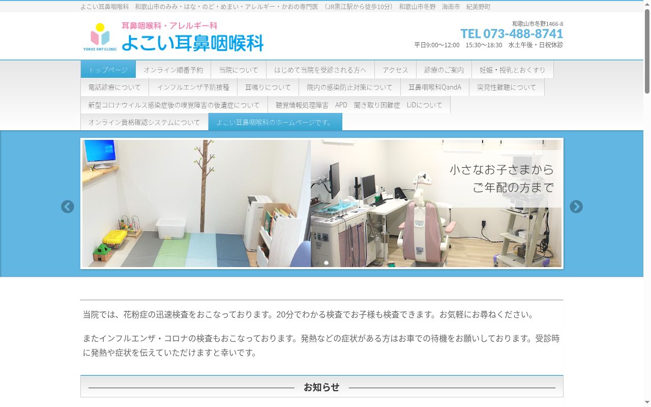 よこい耳鼻咽喉科の公式サイトのスクリーンショット