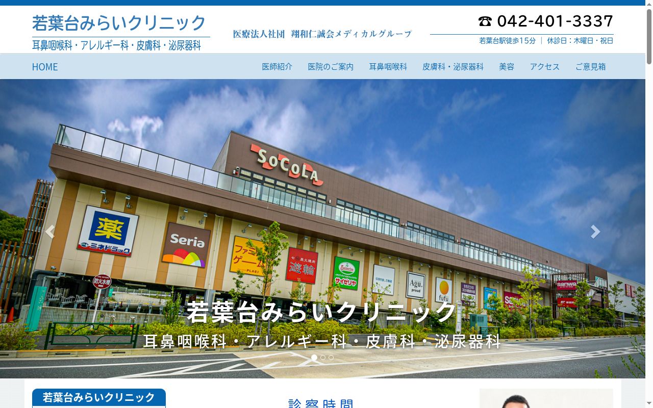 医療法人社団翔和仁誠会　若葉台みらいクリニックの公式サイトのスクリーンショット