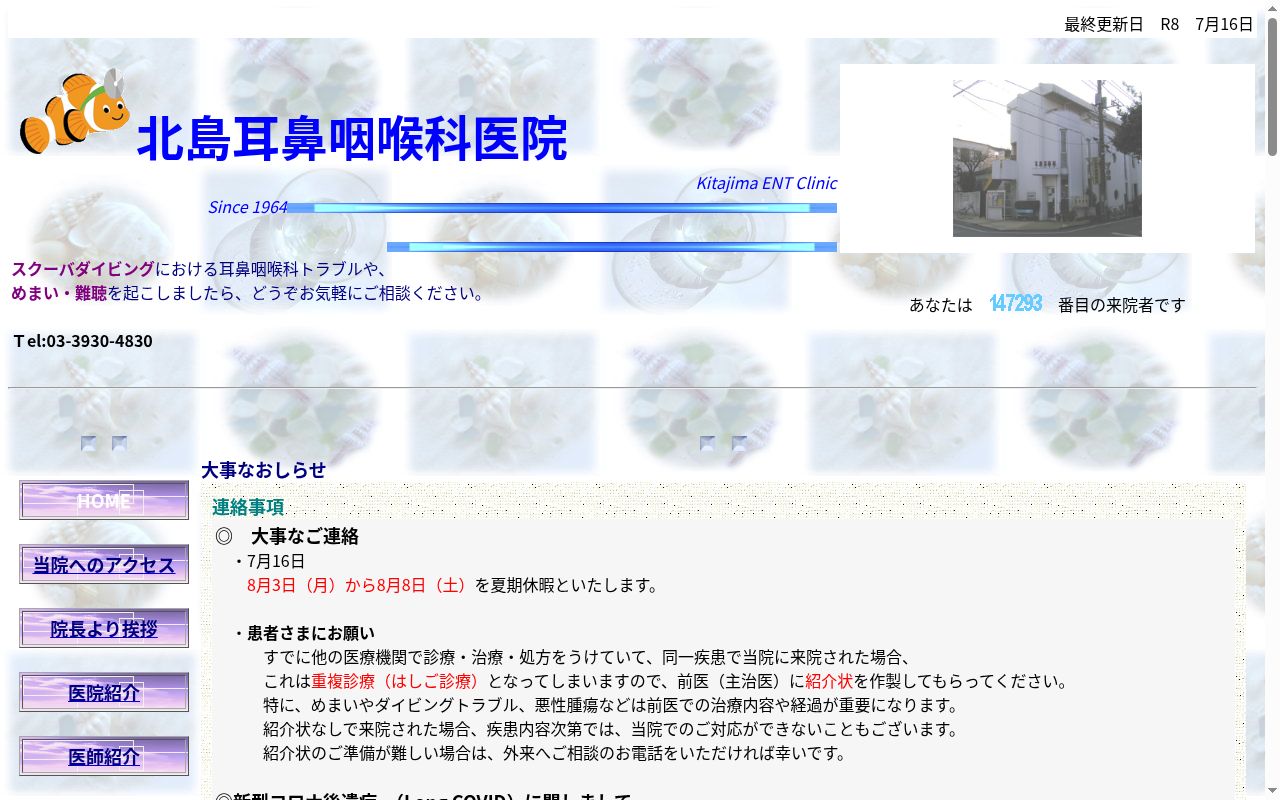 北島耳鼻咽喉科医院の公式サイトのスクリーンショット