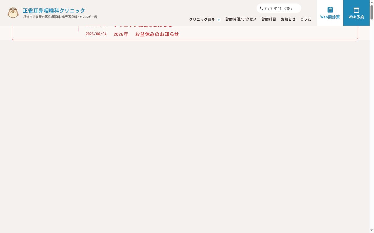 正雀耳鼻咽喉科クリニックの公式サイトのスクリーンショット