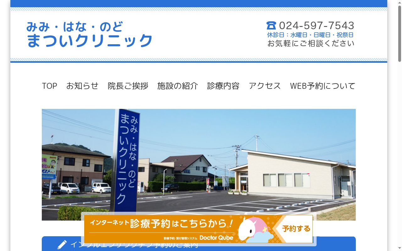 みみ・はな・のど まついクリニックの公式サイトのスクリーンショット