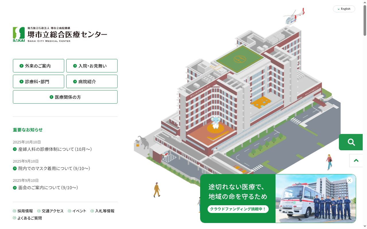 堺市立総合医療センターの公式サイトのスクリーンショット