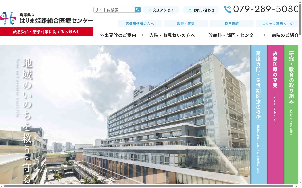 兵庫県立はりま姫路総合医療センターの公式サイトのスクリーンショット