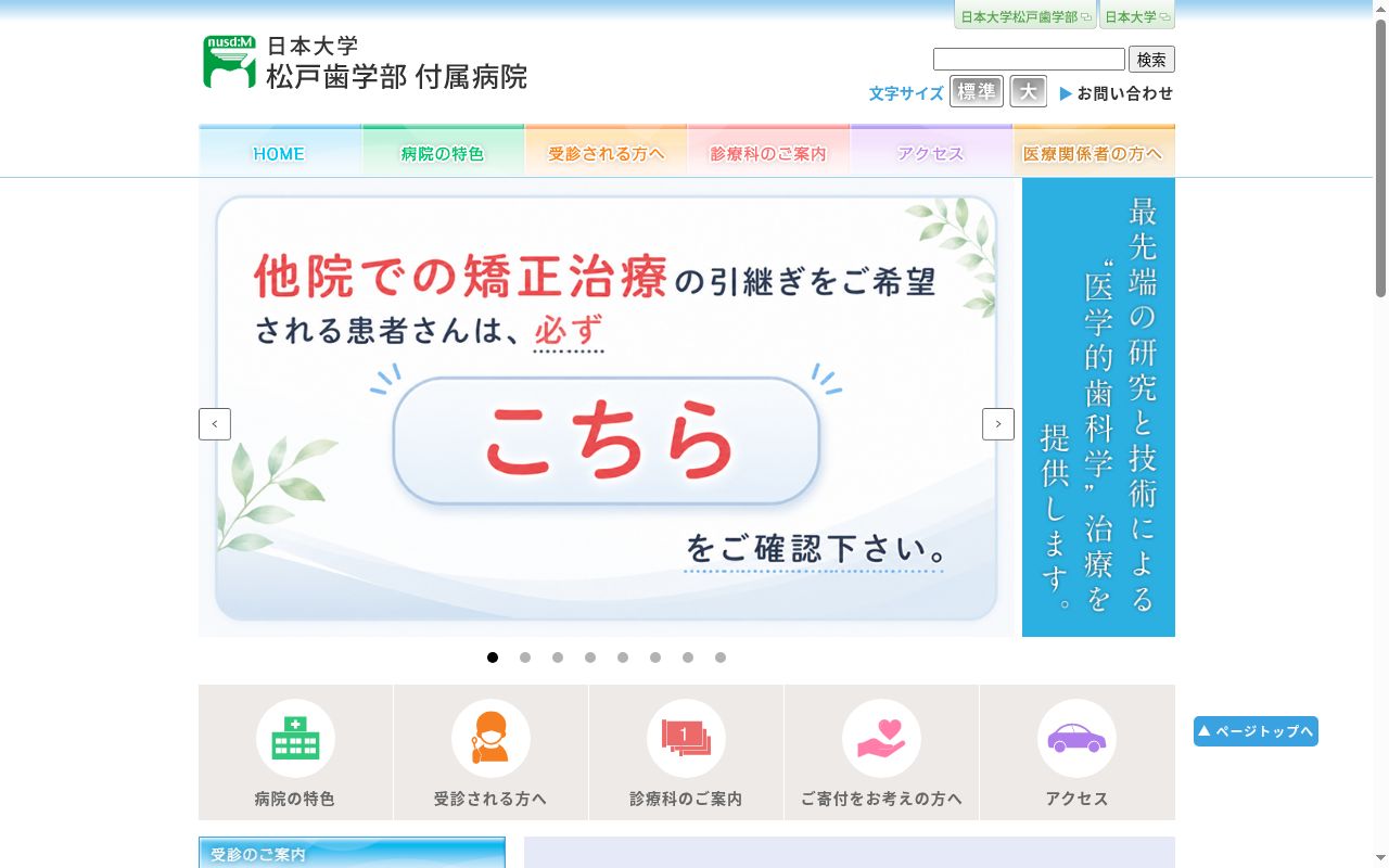 日本大学松戸歯学部付属病院の公式サイトのスクリーンショット