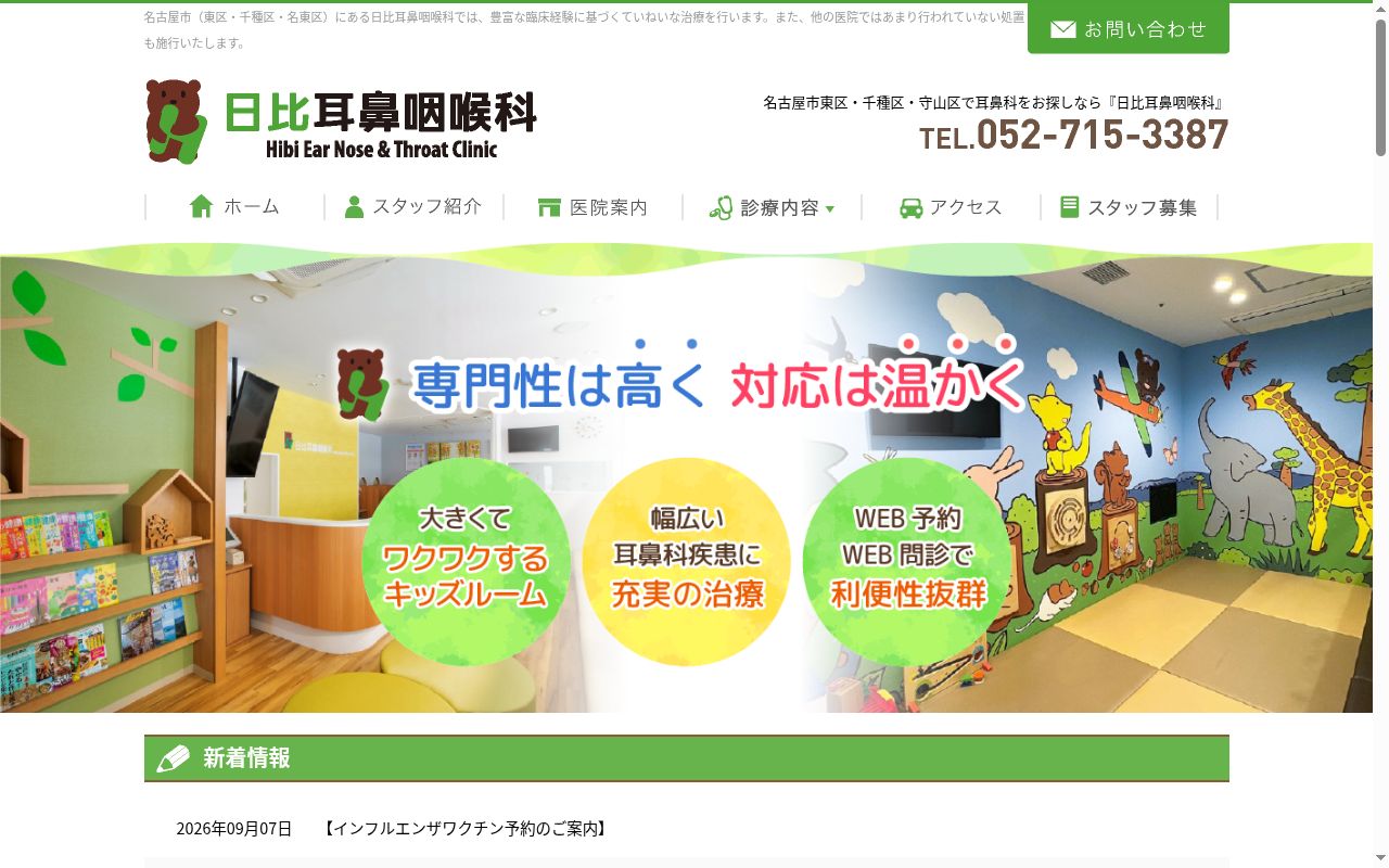 日比耳鼻咽喉科の公式サイトのスクリーンショット