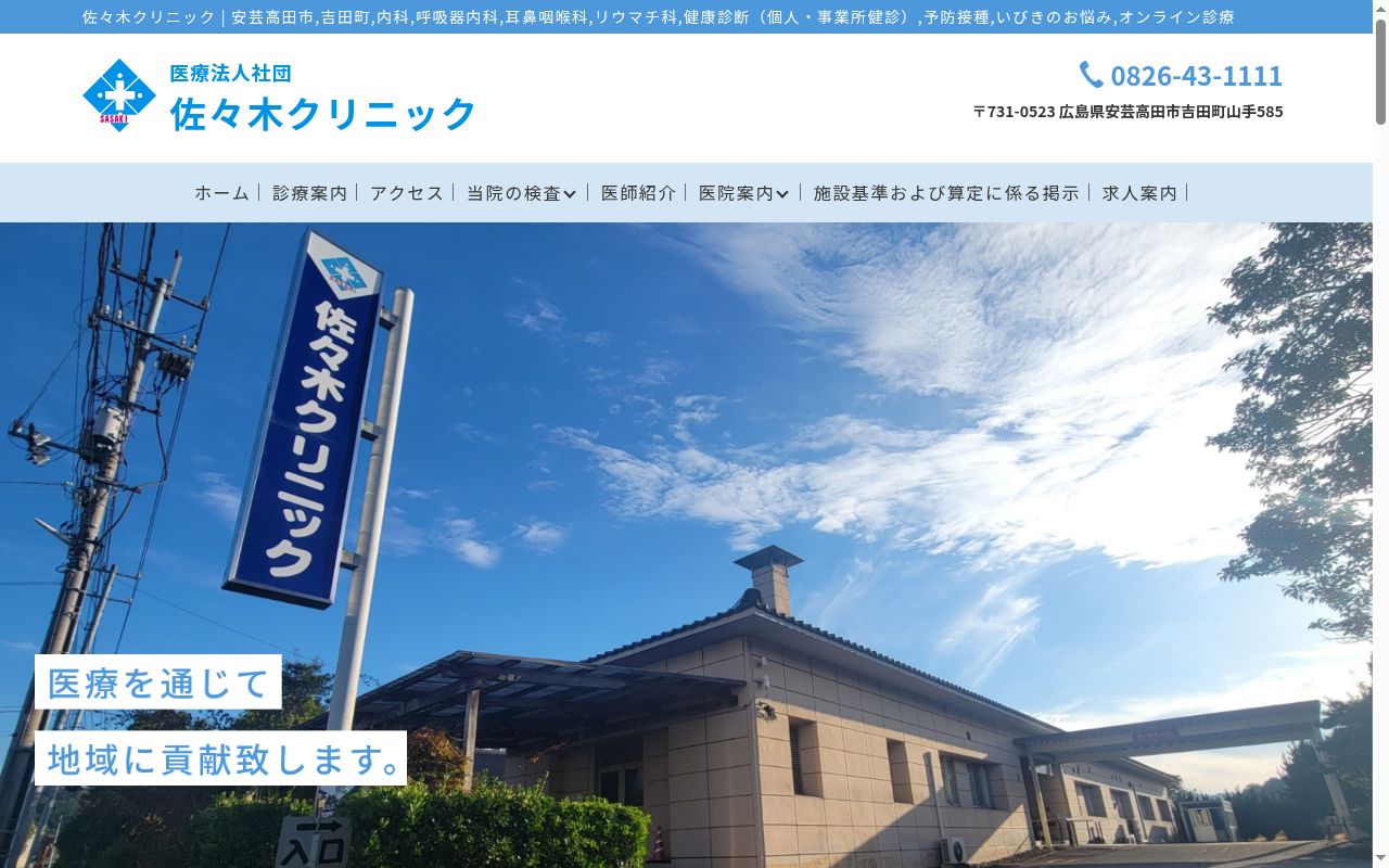 佐々木クリニックの公式サイトのスクリーンショット