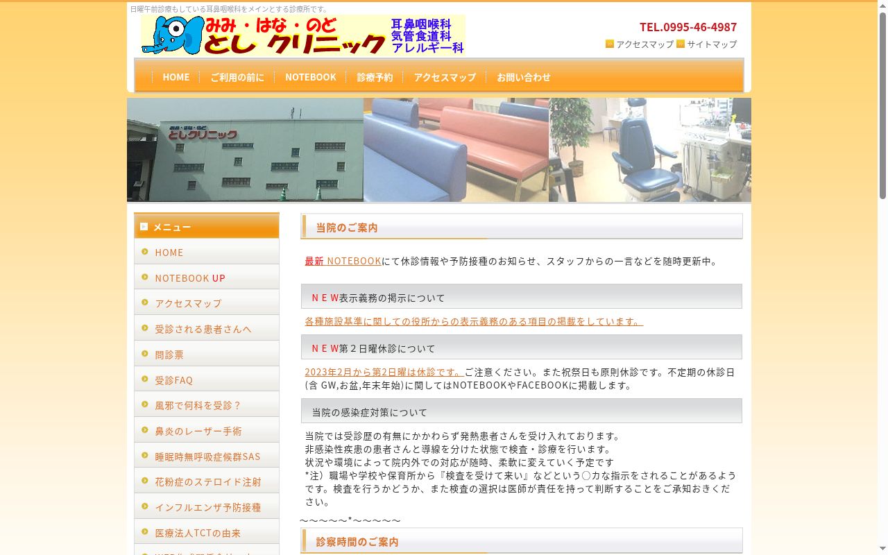 みみ・はな・のどとしクリニックの公式サイトのスクリーンショット