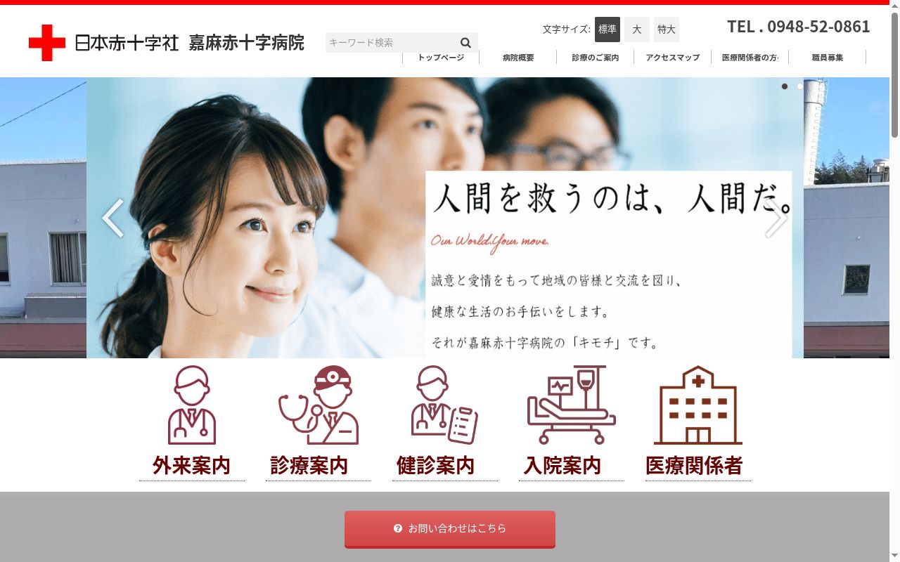 嘉麻赤十字病院の公式サイトのスクリーンショット
