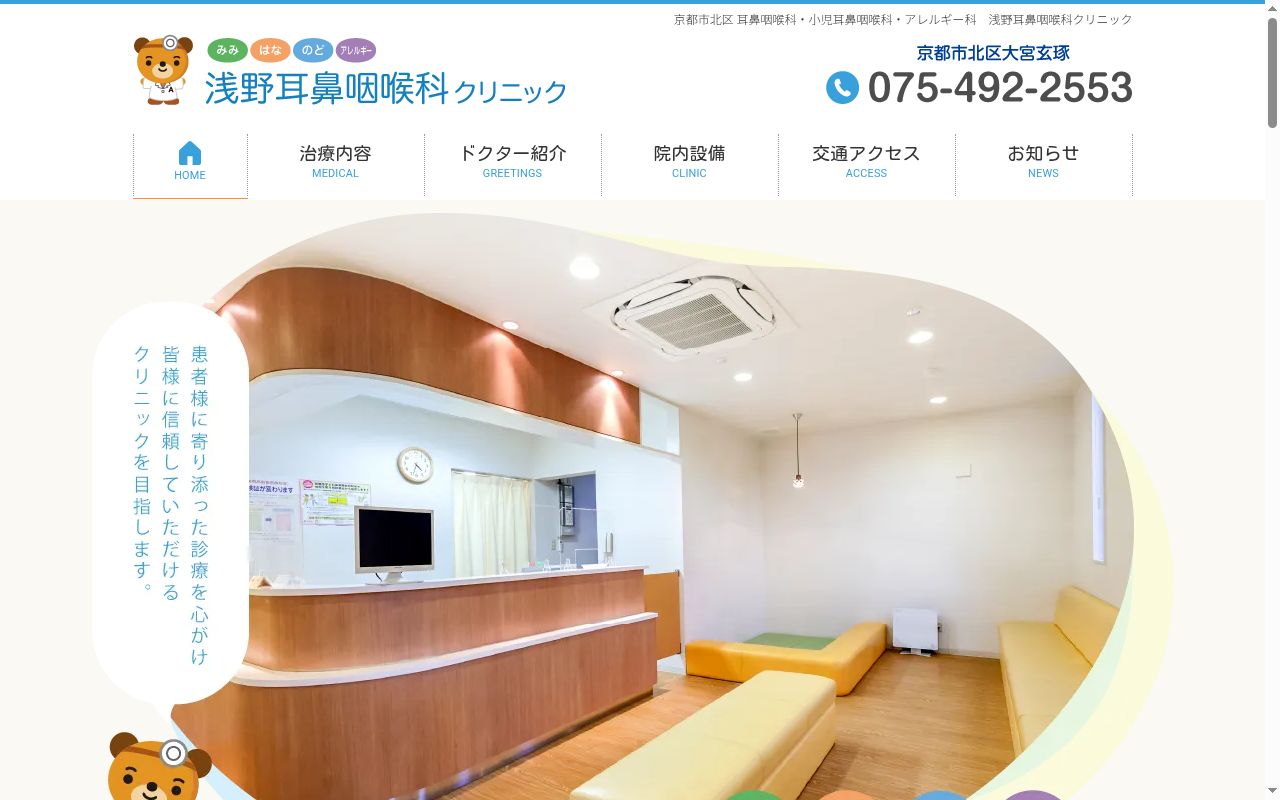 浅野耳鼻咽喉科クリニックの公式サイトのスクリーンショット