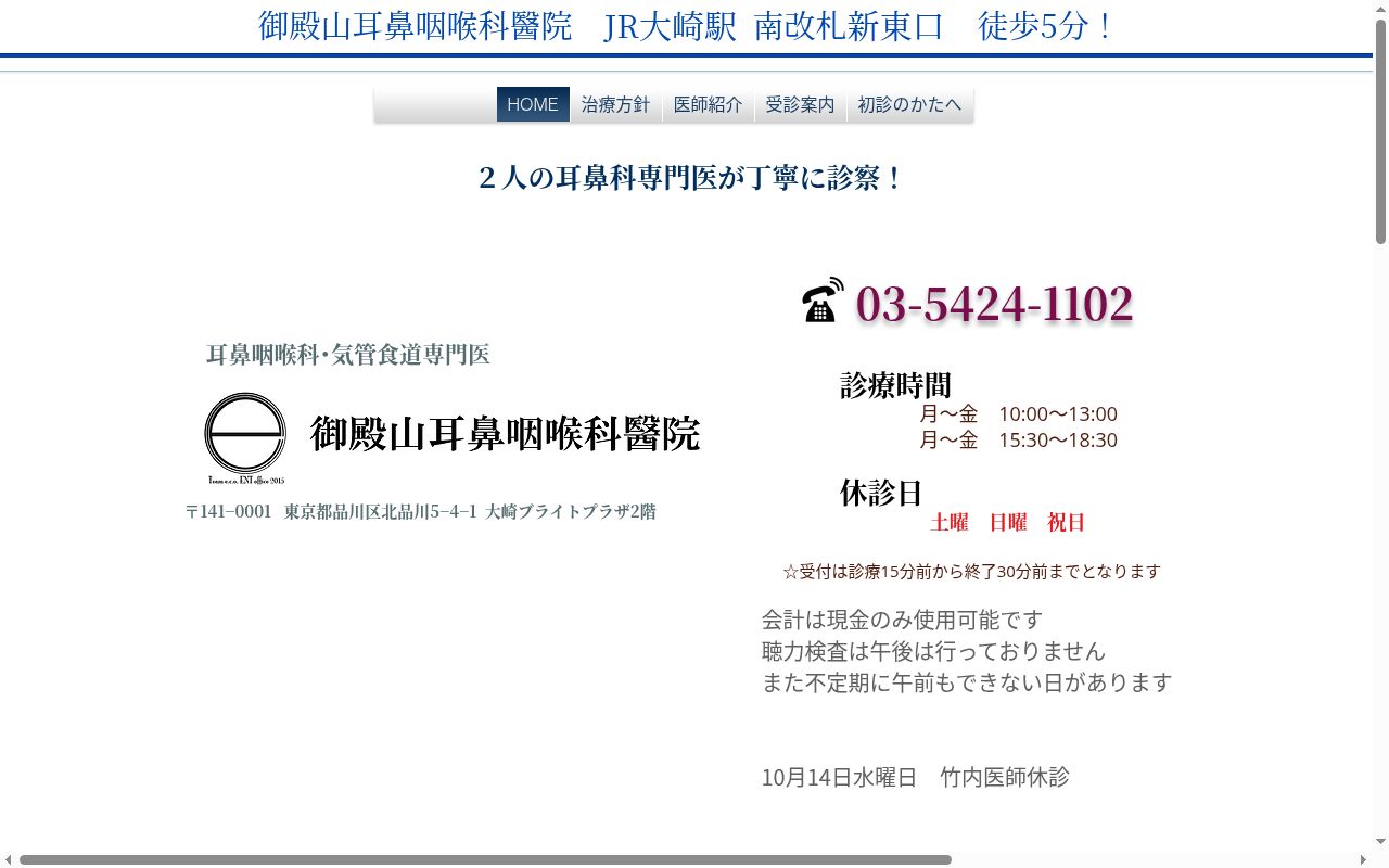 御殿山耳鼻咽喉科醫院の公式サイトのスクリーンショット