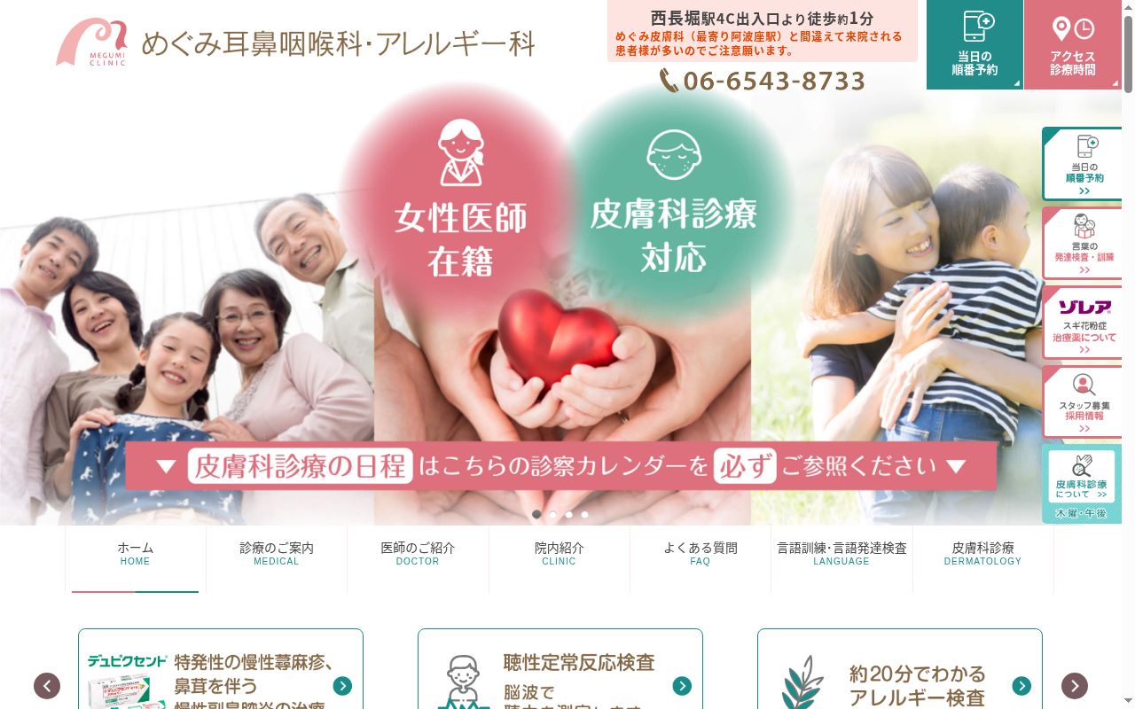 めぐみ耳鼻咽喉科・アレルギー科の公式サイトのスクリーンショット
