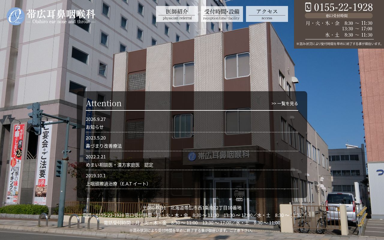 帯広耳鼻咽喉科の公式サイトのスクリーンショット