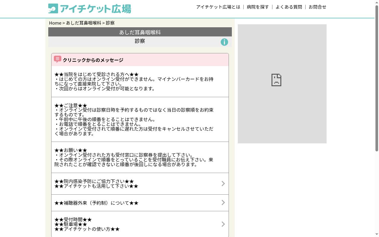 あしだ耳鼻咽喉科の公式サイトのスクリーンショット