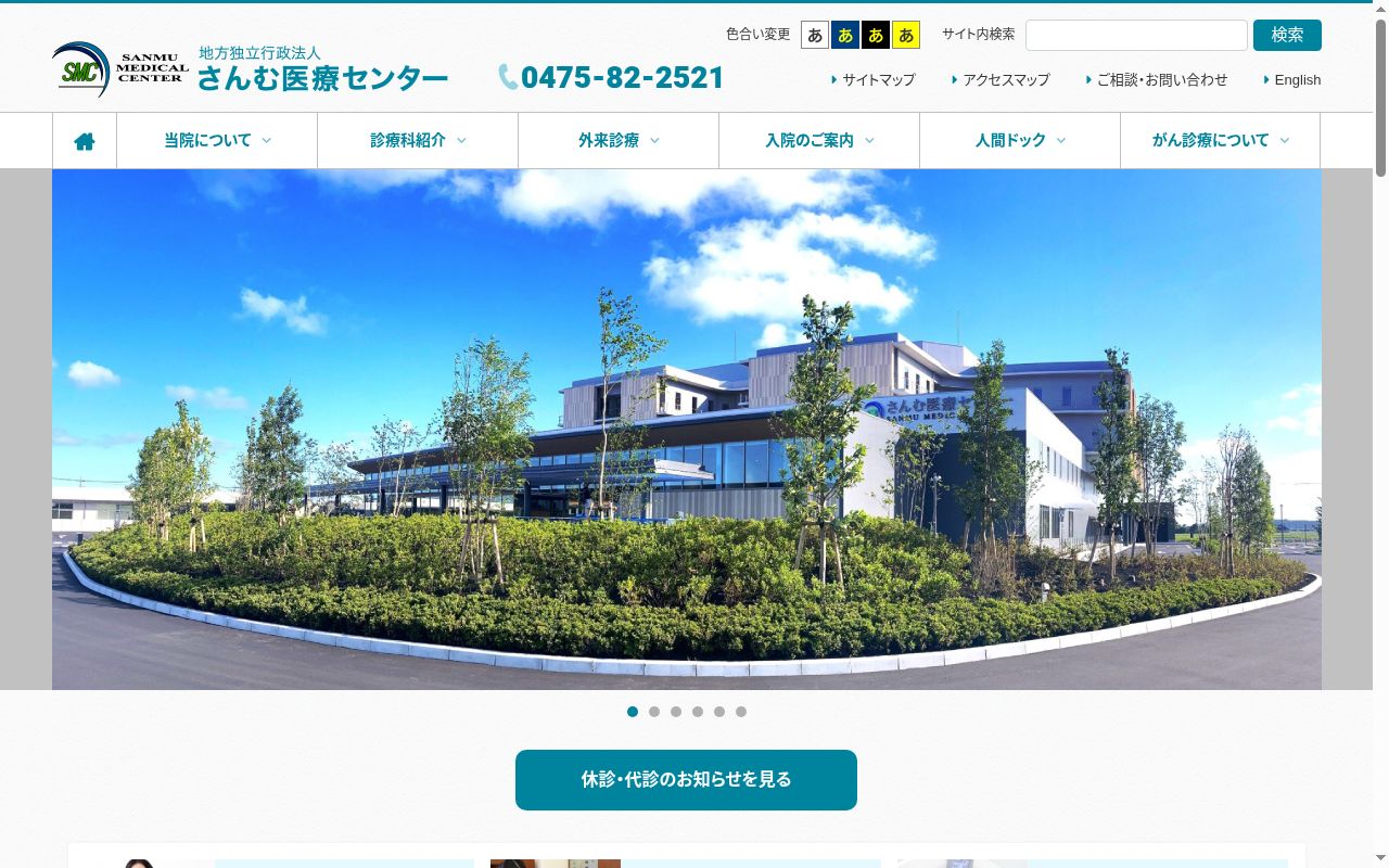 地方独立行政法人さんむ医療センターの公式サイトのスクリーンショット
