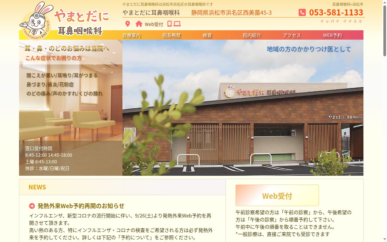 やまとだに耳鼻咽喉科の公式サイトのスクリーンショット