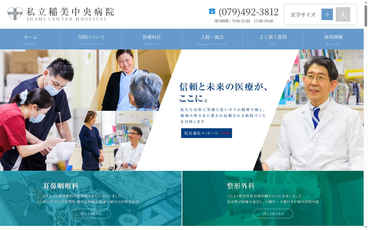 私立稲美中央病院の公式サイトのスクリーンショット