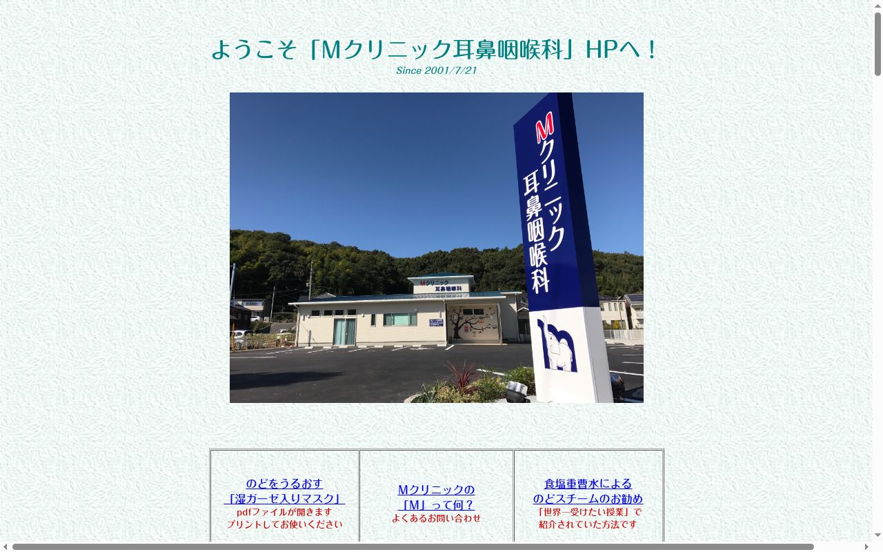 Ｍクリニック耳鼻咽喉科の公式サイトのスクリーンショット