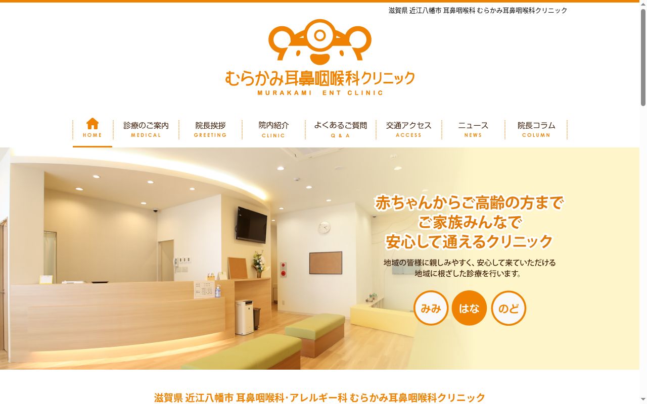 医療法人宗結会　むらかみ耳鼻咽喉科クリニックの公式サイトのスクリーンショット