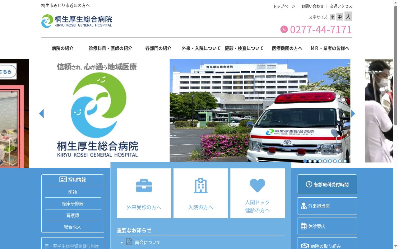 桐生厚生総合病院の公式サイトのスクリーンショット