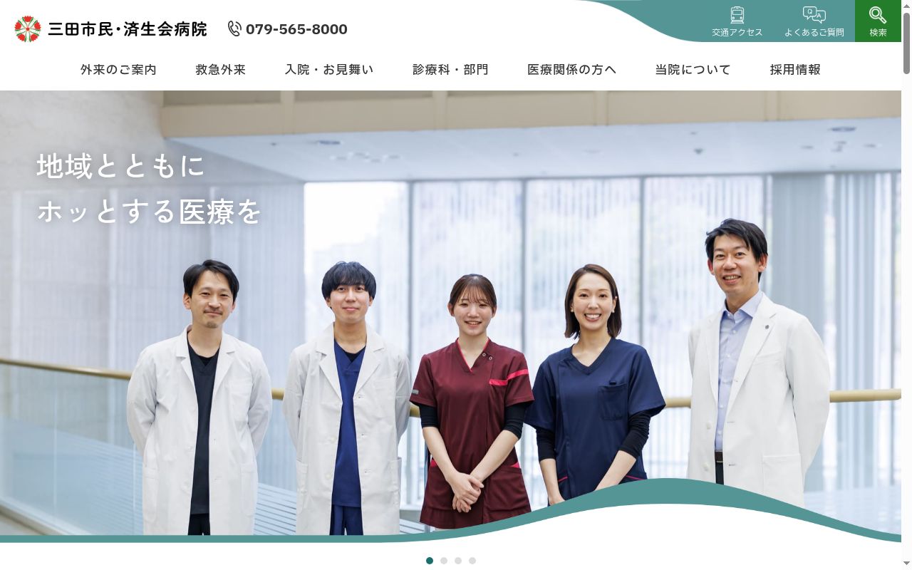 三田市民病院の公式サイトのスクリーンショット