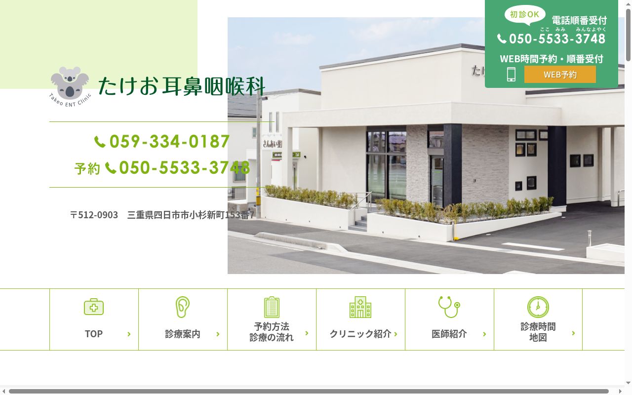 たけお耳鼻咽喉科の公式サイトのスクリーンショット
