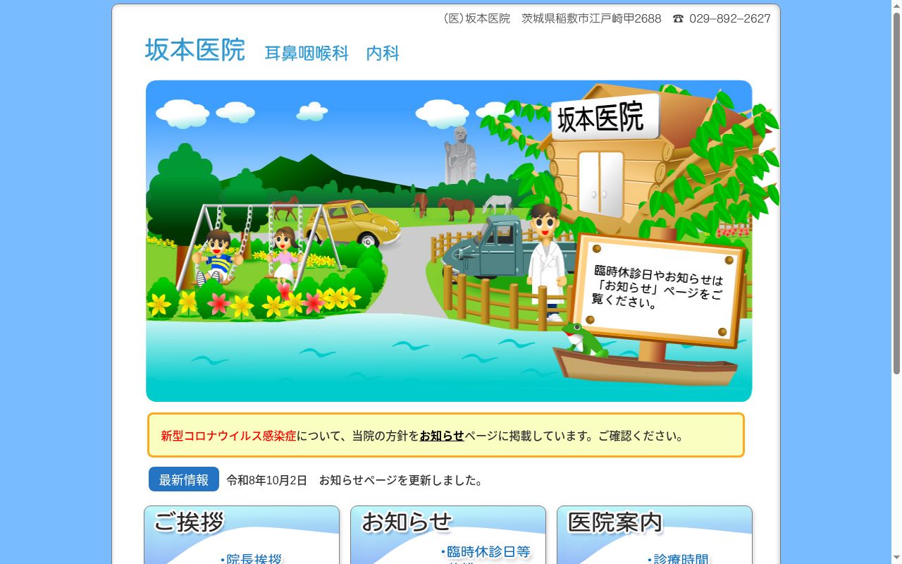 医療法人坂本医院の公式サイトのスクリーンショット