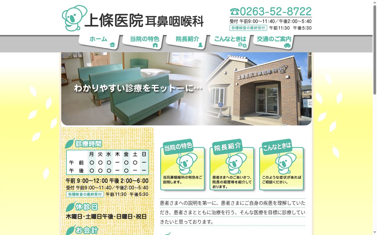 上條医院耳鼻咽喉科の公式サイトのスクリーンショット