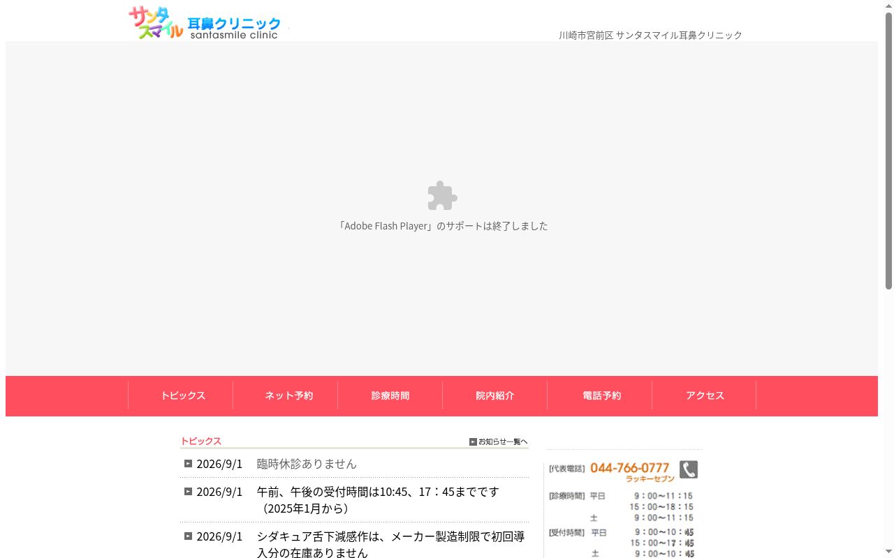 サンタスマイル耳鼻クリニックの公式サイトのスクリーンショット