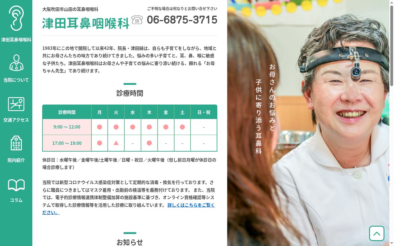 津田耳鼻咽喉科の公式サイトのスクリーンショット