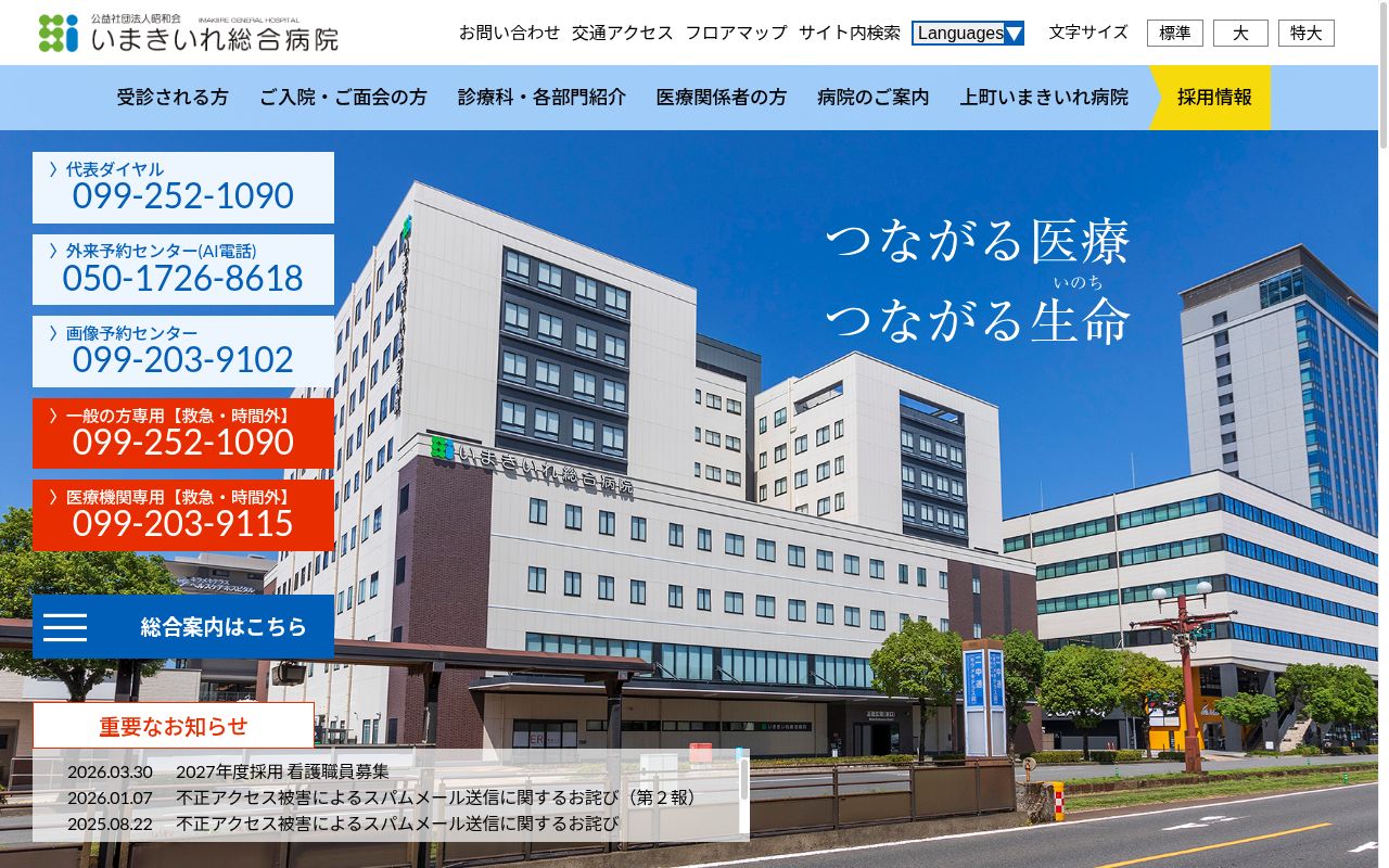 公益社団法人昭和会 いまきいれ総合病院の公式サイトのスクリーンショット